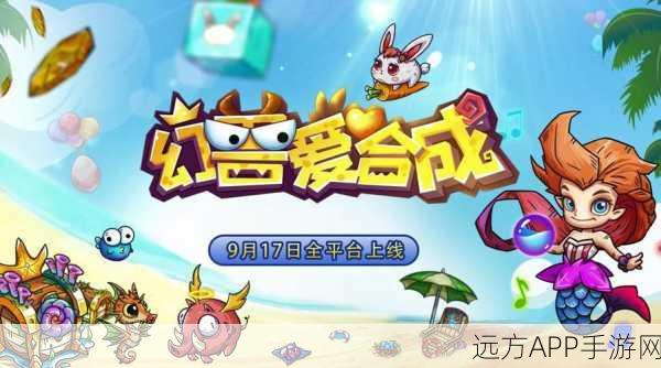 幻兽爱合成,休闲养成新体验,合成乐趣无极限