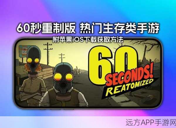 重制版来袭！60秒手机版休闲角色扮演游戏下载开启