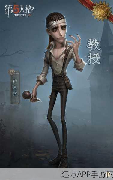 教授角色全攻略，揭秘第五人格热门角色教授的获取途径与解锁技巧