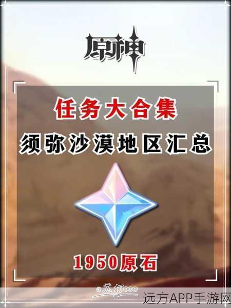 原神沙漠书任务原石奖励全揭秘,海量福利等你拿!