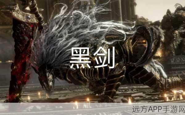艾尔登法环深度攻略,解锁黑剑兑换,定制你的专属战斗利器