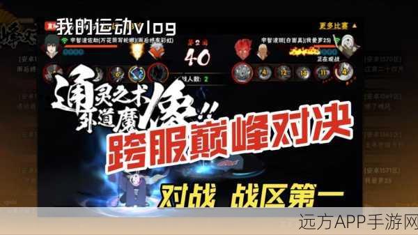火影忍者手游巅峰对决，忍者竞技场的艺术与策略盛宴
