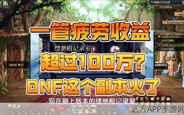 DNF揭秘,无疲劳值消耗的幻影之塔团队副本,高收益挑战攻略
