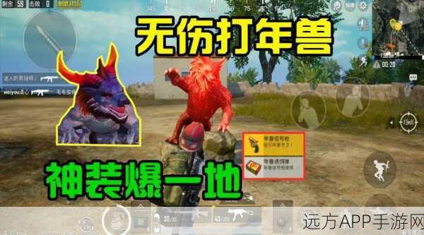 绝地求生刺激战场，年兽雕像全攻略，揭秘位置与掉落宝藏