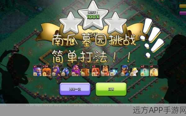 部落冲突攻略，南瓜墓园挑战全解析，助你轻松通关！