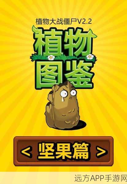 植物大战僵尸2攻略,解锁高坚果的秘籍大公开!