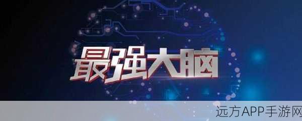最强大脑夺宝奇兵游戏下载-全新的游戏
