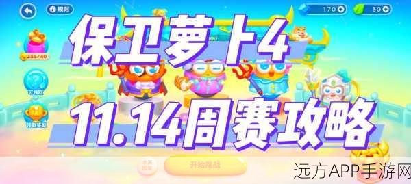 保卫萝卜4周赛广告观看攻略，解锁丰厚奖励的秘诀
