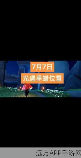 光遇全攻略，揭秘最新季节蜡烛位置，助你轻松解锁游戏宝藏
