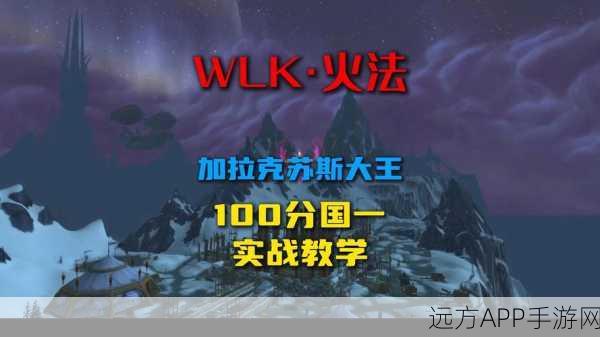 魔兽世界WLK灭火练习全攻略，掌握技巧，轻松通关！