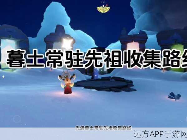 手游探索新纪元，光遇暮土先祖位置全攻略，解锁未知奇遇