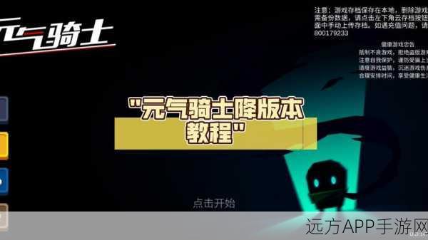 元气骑士内购福利版揭秘，安全下载渠道与游戏特色全解析