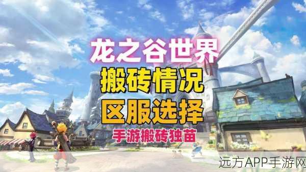搬砖党福利，深度揭秘龙之谷游戏搬砖高效收益策略