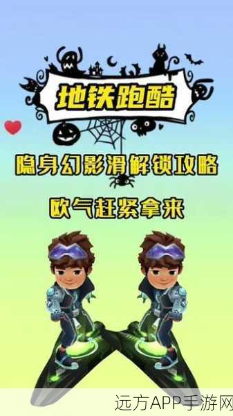 地铁跑酷幻影高分攻略,解锁无限金币与炫酷技能的秘密!