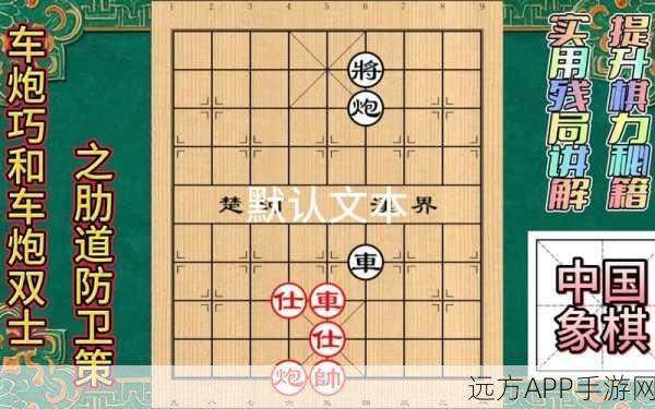 象棋残局深度解析,揭秘眼底吴钩精妙走法