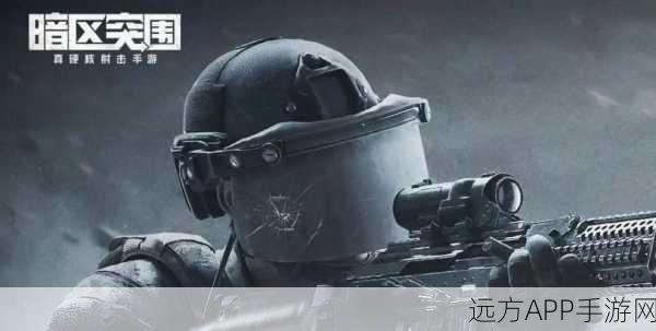 暗区突围深度解析，揭秘伤害扩散机制的奥秘