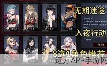 无期迷途入夜行动顶尖角色推荐，解锁高效通关秘籍