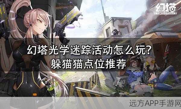 幻塔光学迷踪深度解析,掌握攻略技巧,征服光影交错的迷宫
