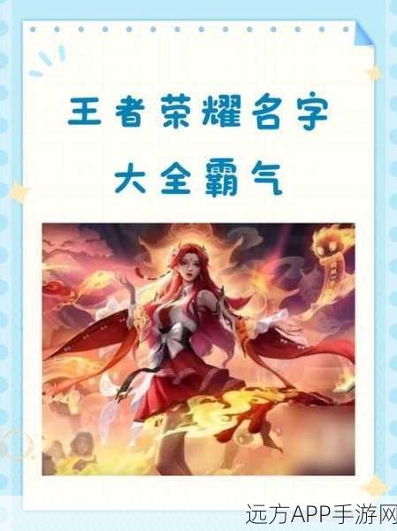 王者荣耀霸气昵称精选，助你赛场扬名！