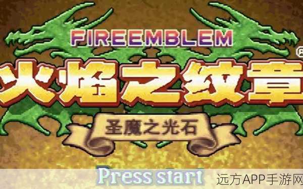 火焰纹章圣魔之光石,解锁隐藏角色与强力伙伴的终极攻略