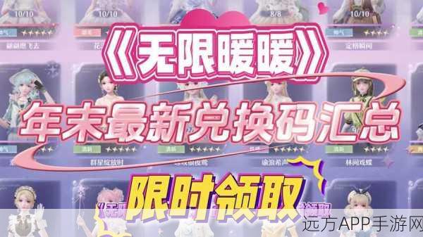 揭秘无限暖暖兑换码宝藏,详尽位置指南与高效利用策略