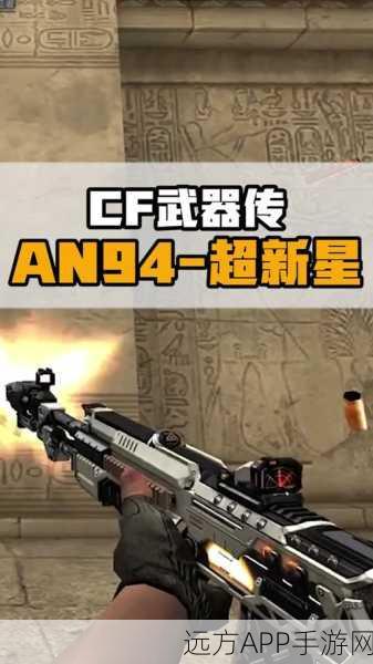 CF手游AN94超新星融合揭秘，碎片需求与获取攻略