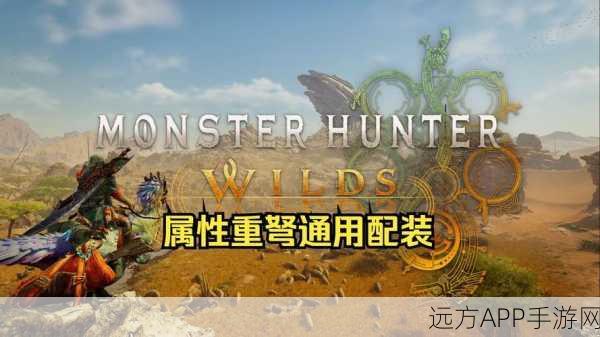 重弩轰鸣，怪物猎人爆破盛宴，深度解析重弩玩法与竞技策略