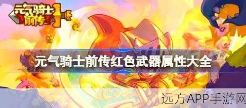 元气骑士前传重大更新爆料,九大红武全攻略及掉落深度解析