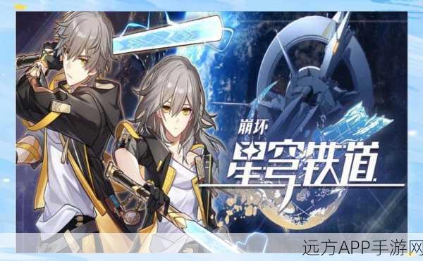崩坏星穹铁道官服全解析,尊享游戏体验与顶级服务保障
