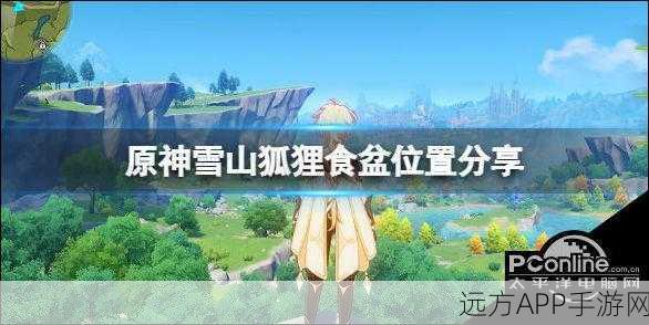 原神玩家必看！雪山狐狸误杀补救攻略，重新喂养即可重逢