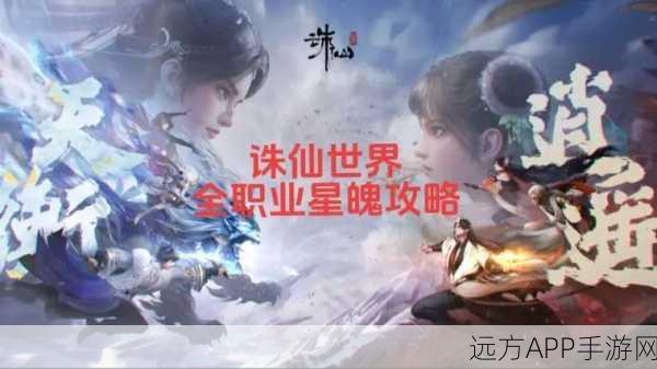 诛仙世界2025，星魄精华速刷秘籍，顶尖攻略与实战技巧大揭秘