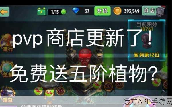 揭秘植物大战僵尸2 PVP商店碎片规律，助你高效收集！