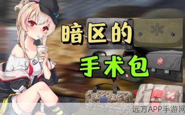 暗区突围顶尖攻略，揭秘遗落的手术包任务全解析与实战精髓