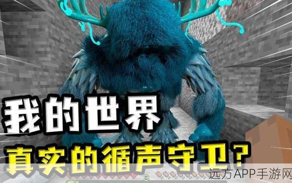 独家揭秘,我的世界循声守卫惊人血条与战斗策略深度解析