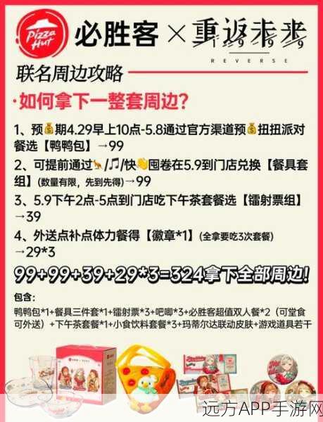 重返未来1999×必胜客联动大揭秘，限时活动内容与丰厚奖励抢先看