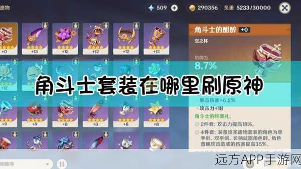 原神角斗士圣遗物高效刷取攻略，揭秘最佳掉落地点与技巧