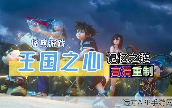 王国之心记忆之链金手指代码,你的游戏之旅,从此开挂!