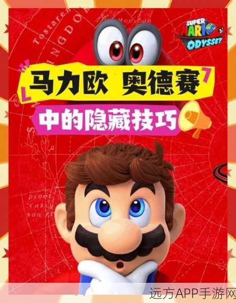 揭秘超级马里奥奥德赛，三大隐藏脱帽关卡绝密攻略大公开