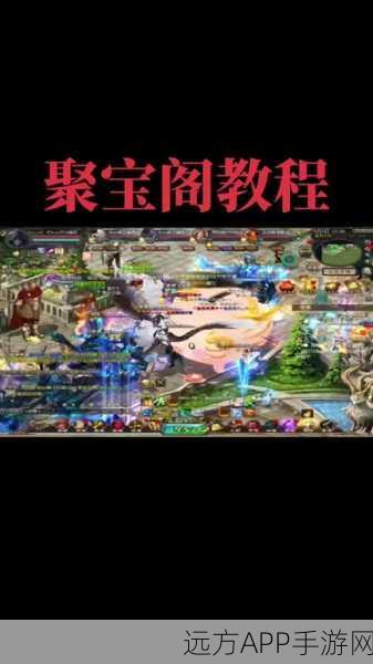 魔域聚宝阁手机互通版全攻略，寻宝之旅即刻启程