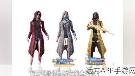和平精英黄金风衣拥有者揭秘，顶尖玩家与赛事冠军的荣耀象征