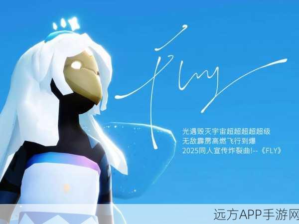 光遇2025全新版上线，探索温馨治愈解谜冒险，开启心灵之旅