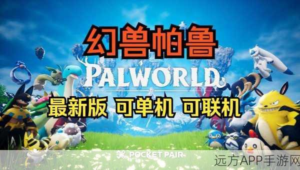 幻兽帕鲁Steam版震撼揭秘,多人在线新体验,中文名深度解读与玩法前瞻