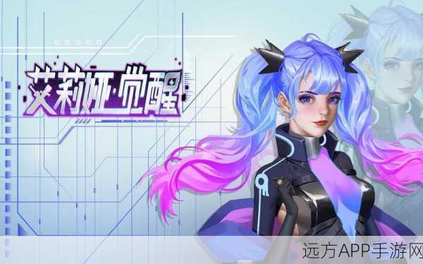 艾莉娅觉醒游戏下载_非常值得推荐的游戏