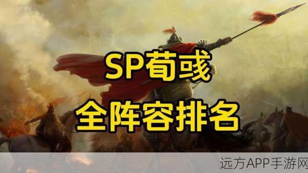 三国志战略版,SP荀彧、SP郭嘉与贾诩顶级阵容搭配攻略