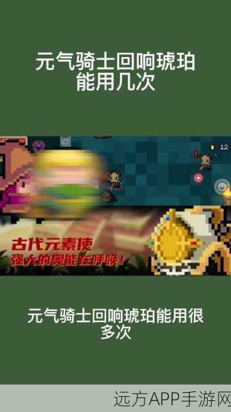 元气骑士回响琥珀使用揭秘，它真的是一次性道具吗？