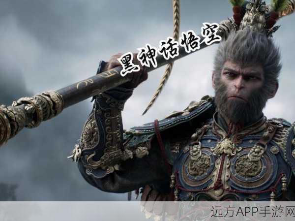 黑神话,悟空震撼来袭!各大平台上线详情及深度解析