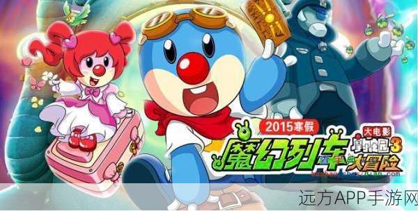 摩尔庄园3魔幻列车大冒险上映时间揭晓,精彩预告与独家细节曝光