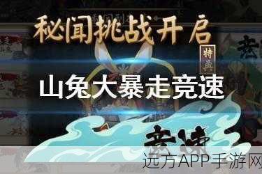 阴阳师手游高手进阶,山兔秘闻副本顶级阵容搭配与实战策略揭秘