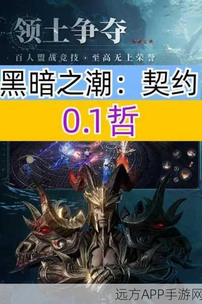 黑暗之潮契约,极速攀登等级巅峰的终极攻略