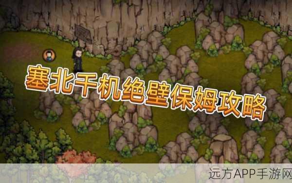 烟雨江湖必胜秘籍，塞北绝壁任务全攻略与实战技巧